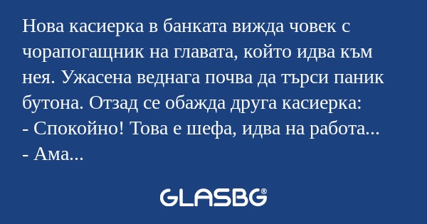 Нова касиерка в банката вижда човек...