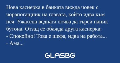 Нова касиерка в банката вижда човек...