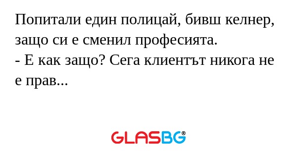 Попитали един полицай, бивш келнер...