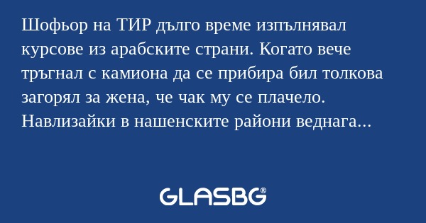 Шофьор на ТИР дълго време изпълнявал...