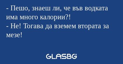 Пешо, знаеш ли, че във водката...