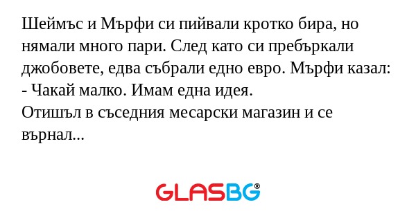 Шеймъс и Мърфи си пийвали кротко...