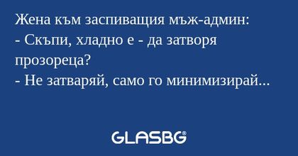 Жена към заспиващия мъж-админ...