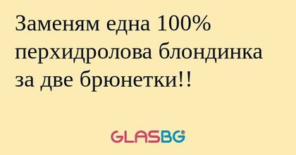 Заменям една 100% перхидролова...