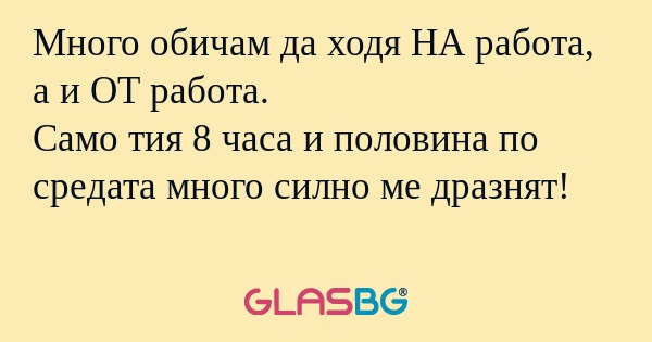 Много обичам да ходя НА работа...