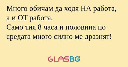 Много обичам да ходя НА работа...