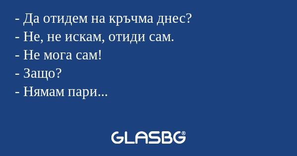 Да отидем на кръчма днес? - Не...