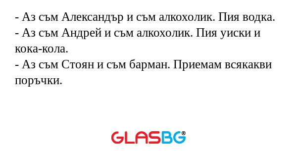 Аз съм Александър и съм алкохолик...