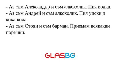 Аз съм Александър и съм алкохолик...