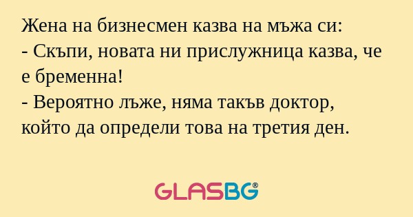 Жена на бизнесмен казва на мъжа...