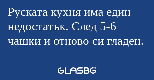 Руската кухня има един недостатък...