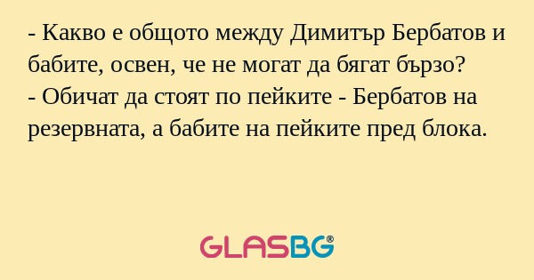 Какво е общото между Димитър...
