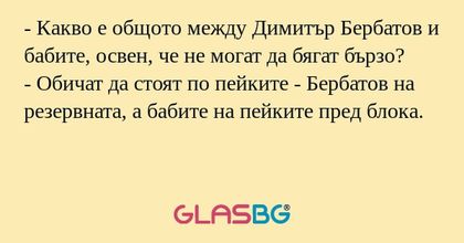 Какво е общото между Димитър...