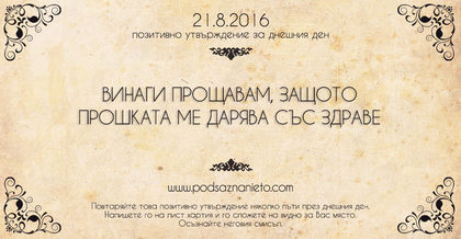 Позитивно утвърждение за 21 август 2016
