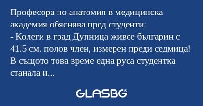 Професора по анатомия в медицинска...