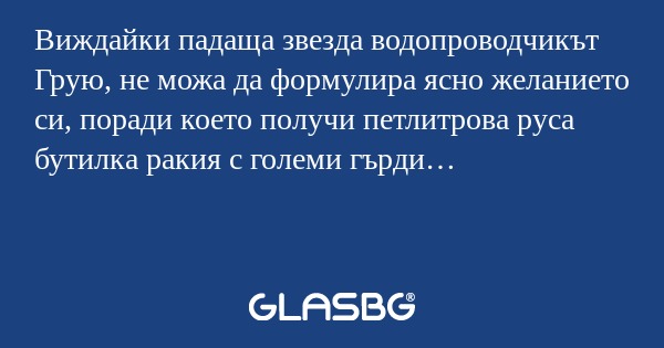 Виждайки падаща звезда водопроводчикът...