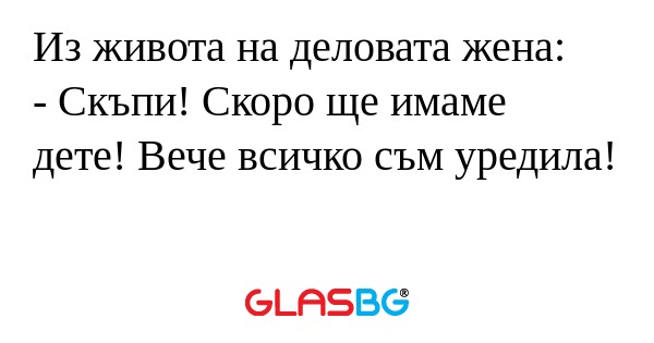 Из живота на деловата жена: - Скъпи...
