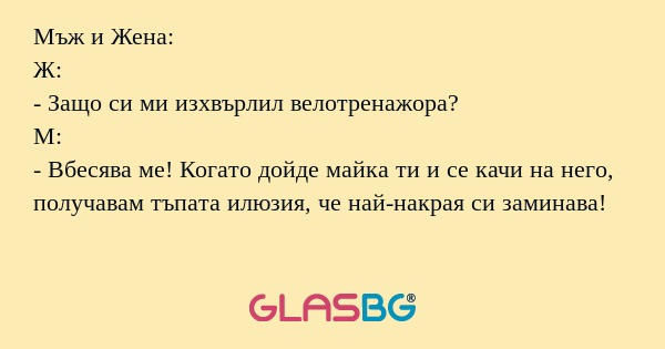 Мъж и Жена: Ж: - Защо си ми изхвърлил...