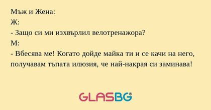Мъж и Жена: Ж: - Защо си ми изхвърлил...