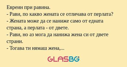 Евреин при равина. - Рави, по какво...