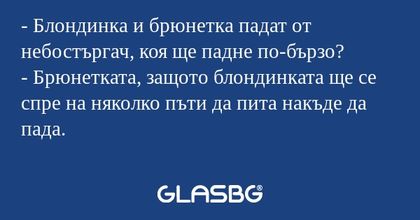 Блондинка и брюнетка падат от...