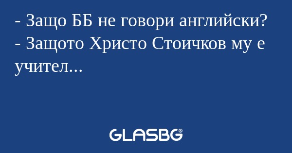 Защо ББ не говори английски...