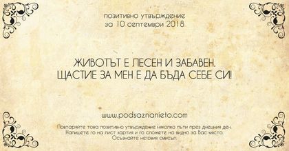 Позитивно утвърждение за 10 септември 2018