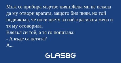 Мъж се прибира мъртво пиян.Жена...