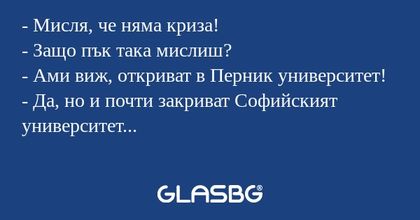 Мисля, че няма криза! - Защо...