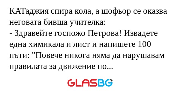 КАТаджия спира кола, а шофьор се...