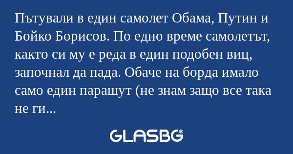 Пътували в един самолет Обама...