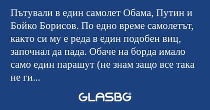 Пътували в един самолет Обама...