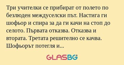 Три учителки се прибират от полето...
