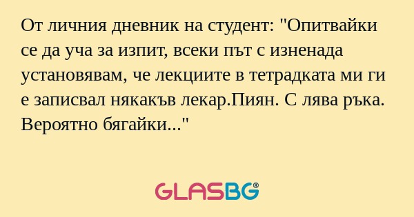 От личния дневник на студент: 