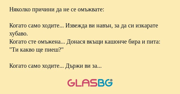 Няколко причини да не се омъжвате!