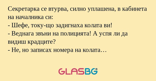 Секретарка се втурва, силно уплашена...