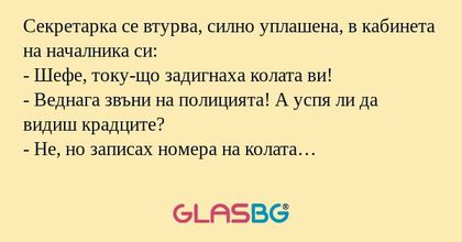 Секретарка се втурва, силно уплашена...