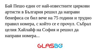 Бай Пешо един от най-известните...