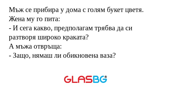 Мъж се прибира у дома с голям букет...