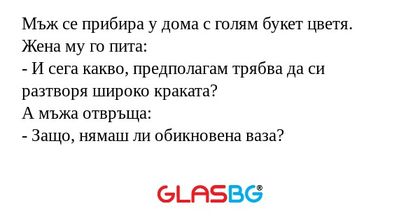 Мъж се прибира у дома с голям букет...