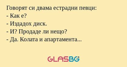 Говорят си двама естрадни певци...