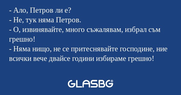 Ало, Петров ли е? - Не, тук няма...