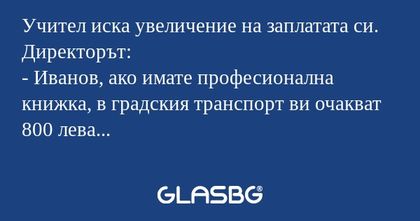 Учител иска увеличение на заплатата...