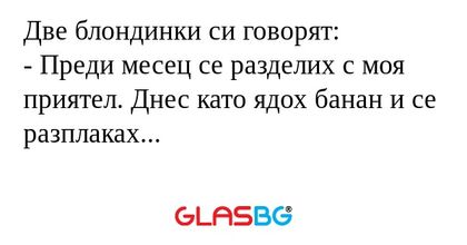 Две блондинки си говорят: - Преди...