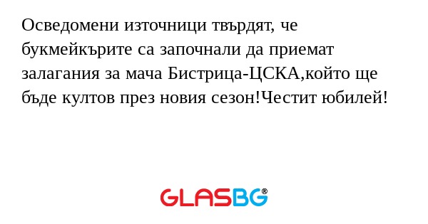 Осведомени източници твърдят, че букмейкърите са започнали да приемат залагания за мача Бистрица-ЦСКА,който ще бъде култов през новия сезон!Честит юбилей!