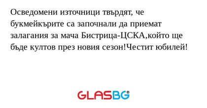 Осведомени източници твърдят, че букмейкърите са започнали да приемат залагания за мача Бистрица-ЦСКА,който ще бъде култов през новия сезон!Честит юбилей!