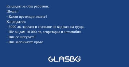 Кандидат за общ работник. Шефът...