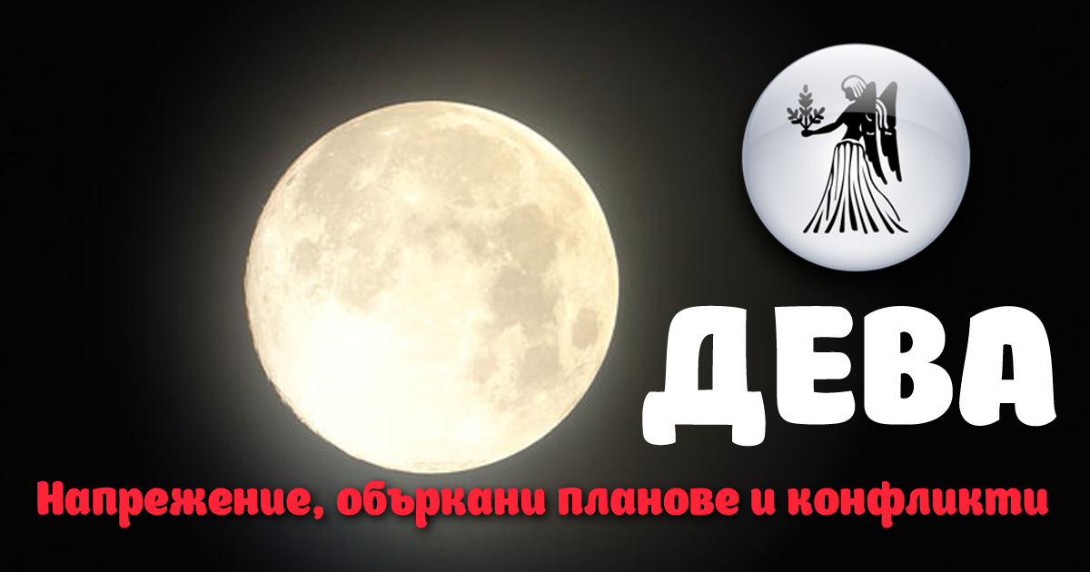 Пълнолуние в Дева: Напрегнат период за подвижните знаци Дева, Риби, Близнаци и Стрелец