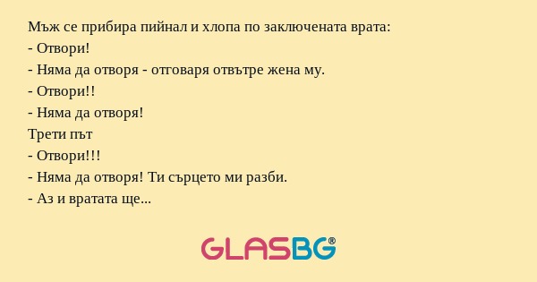 Мъж се прибира пийнал и хлопа по...