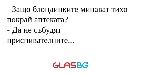 Защо блондинките минават тихо...